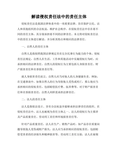 解读侵权责任法中的责任主体