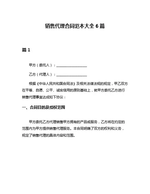 销售代理合同范本大全6篇