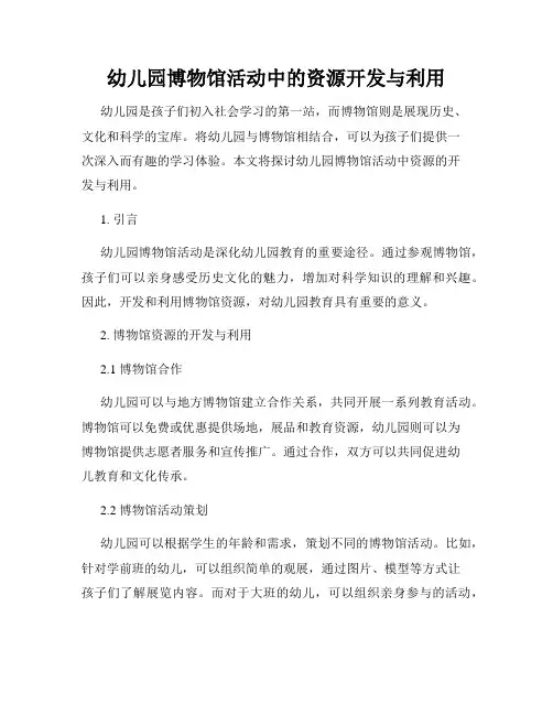 幼儿园博物馆活动中的资源开发与利用