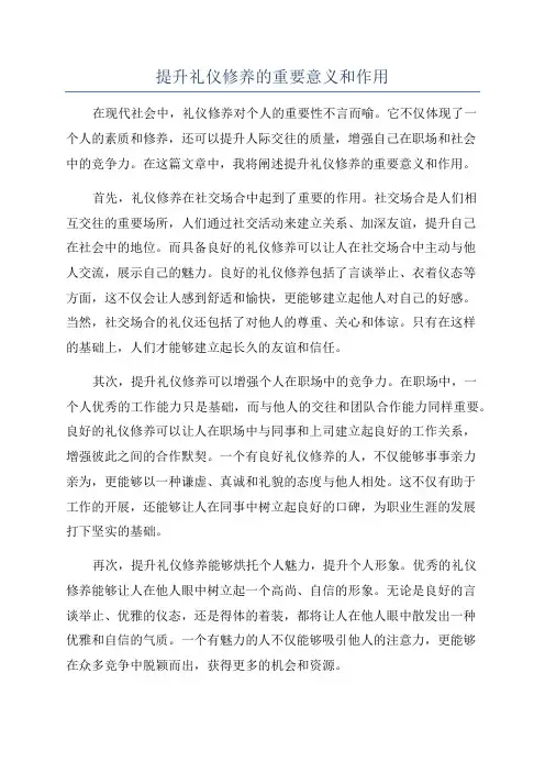 提升礼仪修养的重要意义和作用