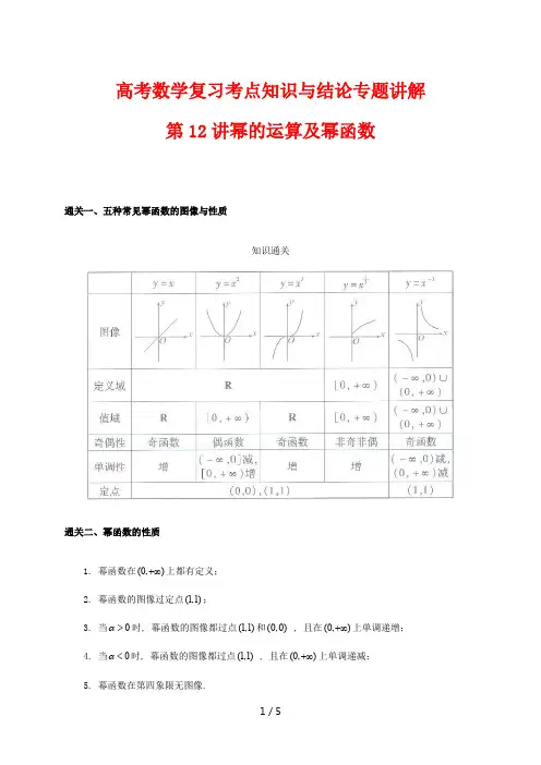 高考数学复习考点知识与结论专题讲解12 幂的运算及幂函数