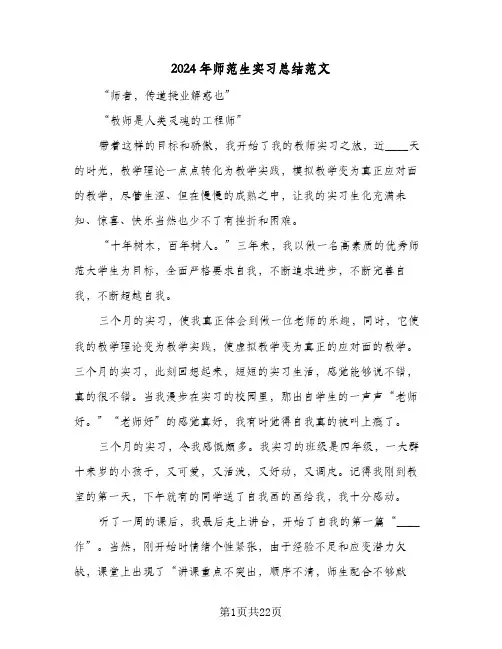 2024年师范生实习总结范文（5篇）