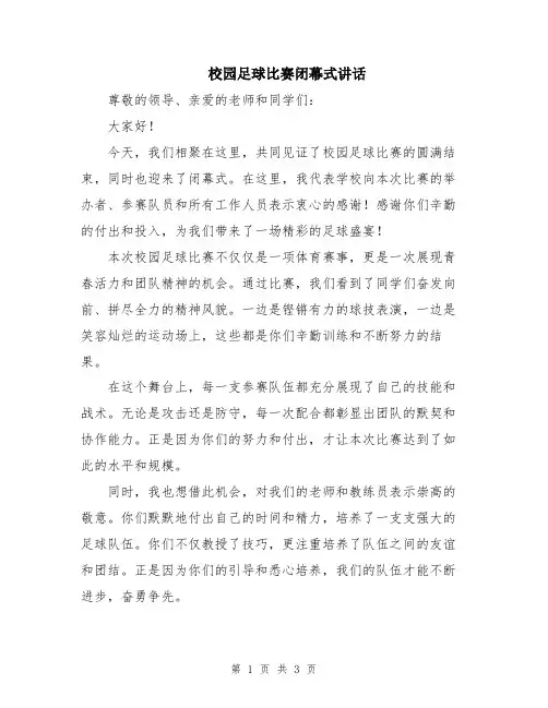 校园足球比赛闭幕式讲话