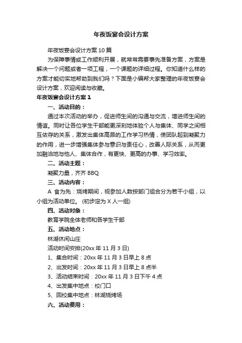 年夜饭宴会设计方案10篇