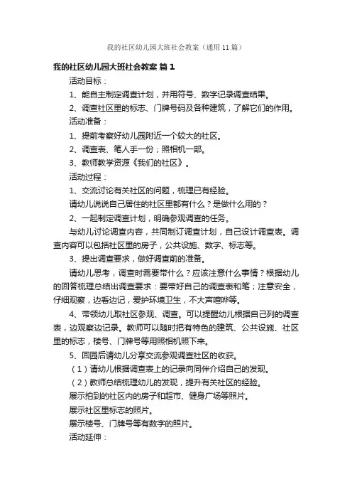 我的社区幼儿园大班社会教案（通用11篇）
