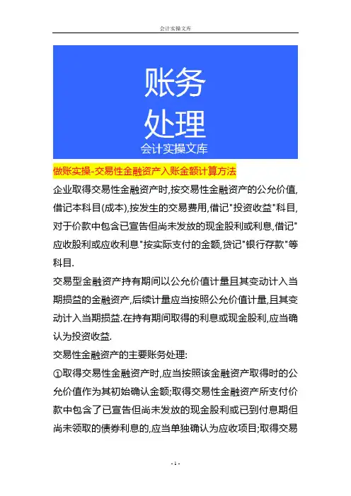 做账实操-交易性金融资产入账金额计算方法
