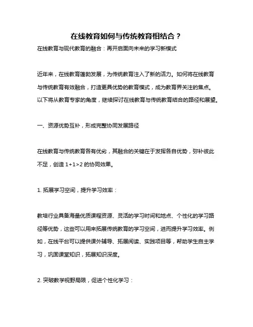 在线教育如何与传统教育相结合？