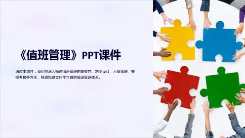《值班管理》课件
