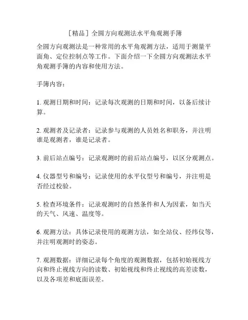 [精品]全圆方向观测法水平角观测手簿