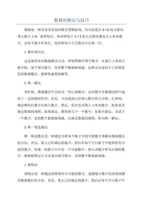 数独的解法与技巧