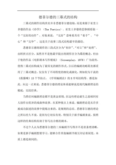 德菲尔德的三幕式的结构