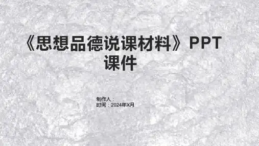 《思想品德说课材料》课件