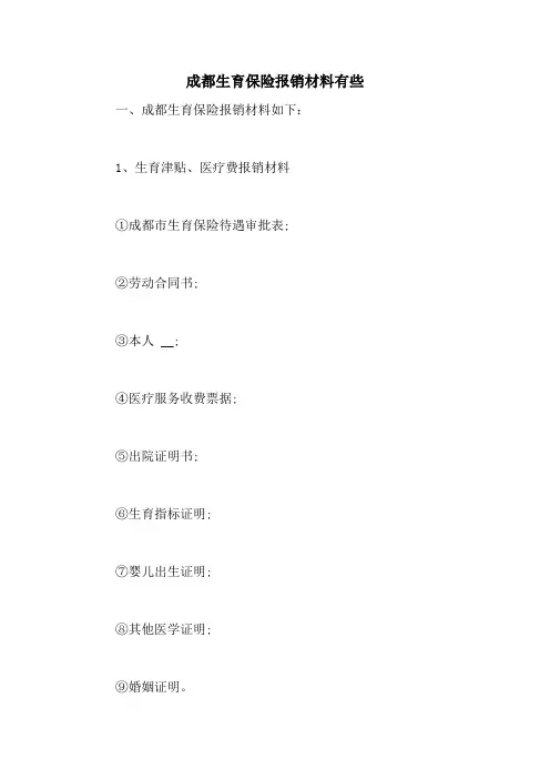 成都生育保险报销材料有些