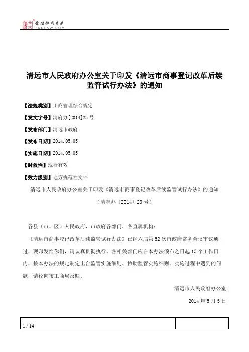 清远市人民政府办公室关于印发《清远市商事登记改革后续监管试行