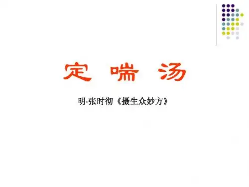 定  喘  汤