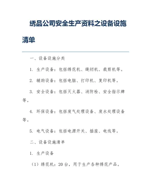 绣品公司安全生产资料之设备设施清单