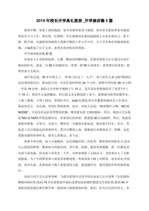 2019年校长开学典礼致辞_开学演讲稿5篇