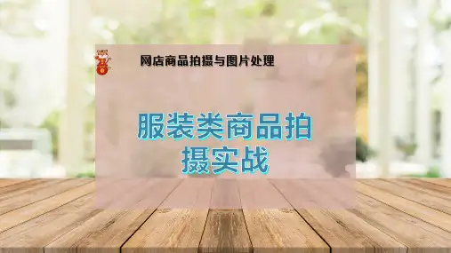 服装类商品拍摄实战
