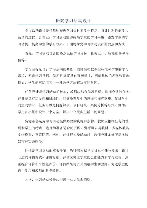 探究学习活动设计