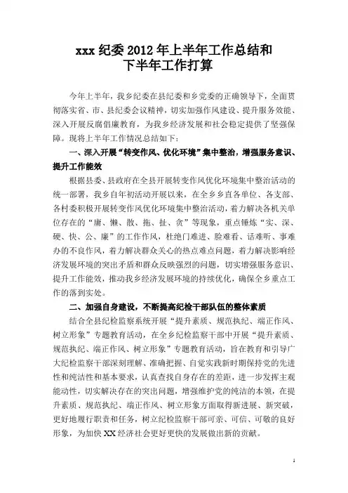 纪委xxxx年上半年工作总结和下半年打算