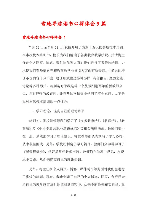 雪地寻踪读书心得体会9篇