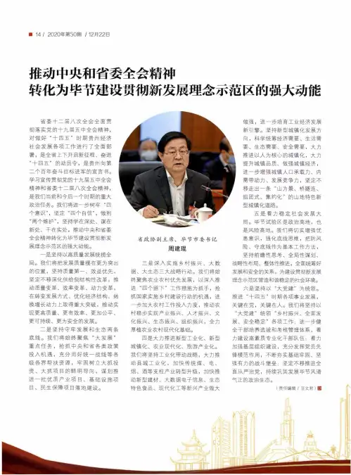 推动中央和省委全会精神 转化为毕节建设贯彻新发展理念示范区的强大动能
