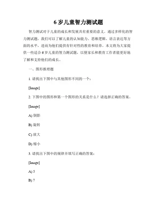6岁儿童智力测试题