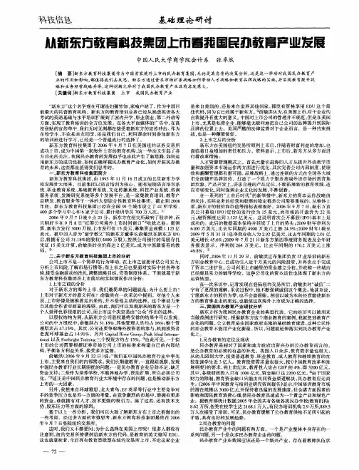 从新东方教育科技集团上市看我国民办教育产业发展