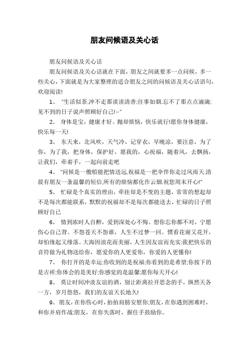 朋友问候语及关心话