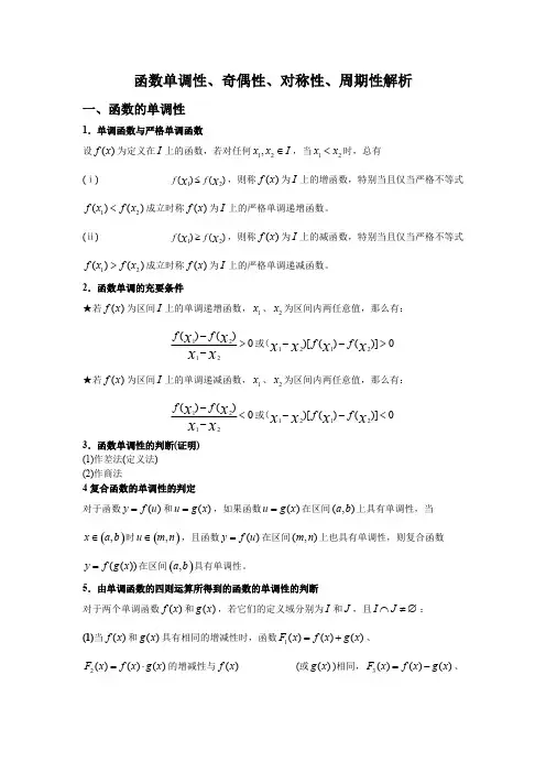 函数单调性、奇偶性、对称性、周期性解析