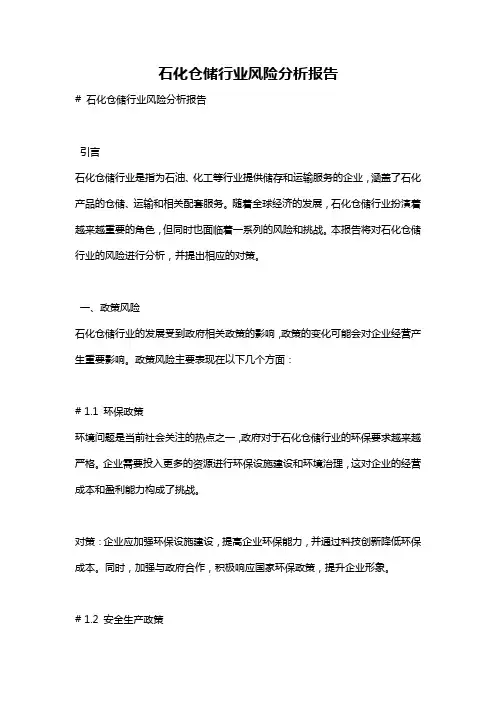 石化仓储行业风险分析报告