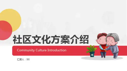社区文化方案介绍PPT模板