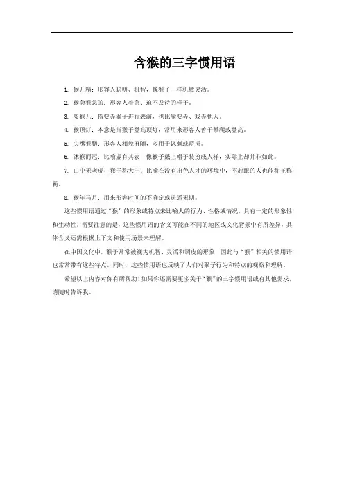 含猴的三字惯用语