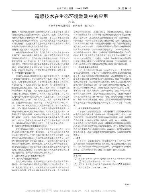 遥感技术在生态环境监测中的应用