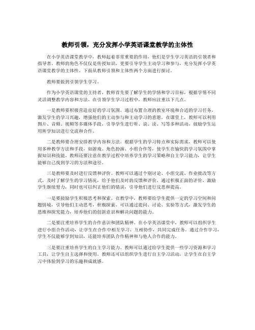 教师引领,充分发挥小学英语课堂教学的主体性