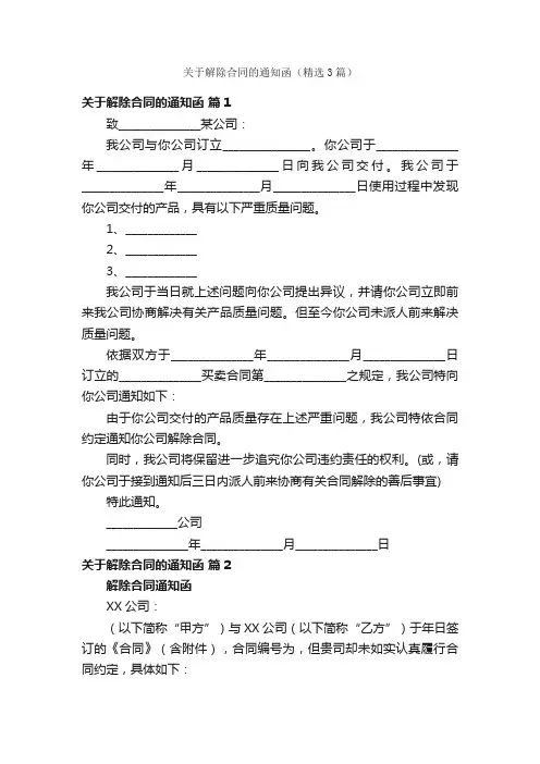 关于解除合同的通知函（精选3篇）