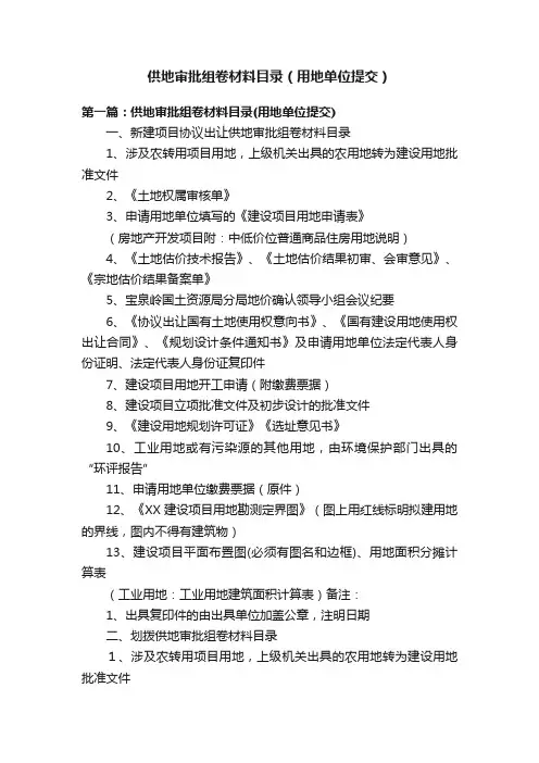 供地审批组卷材料目录（用地单位提交）