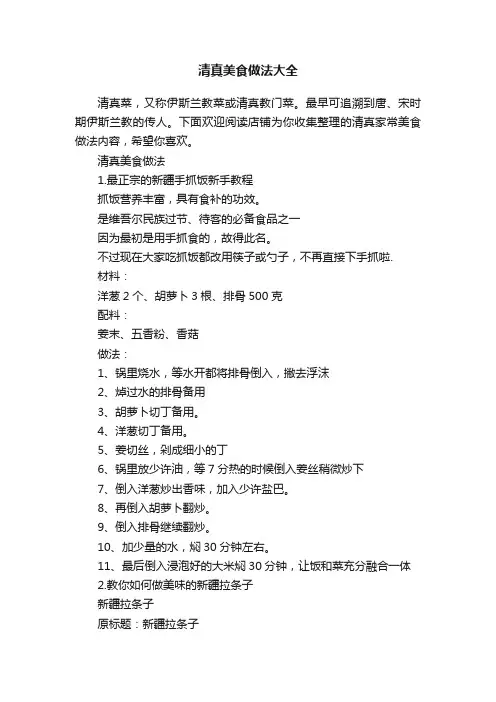 清真美食做法大全