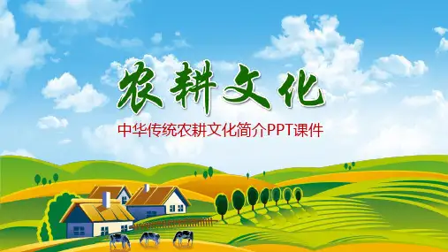农业农村农耕文化简介发展理念及历史课件PPT模板
