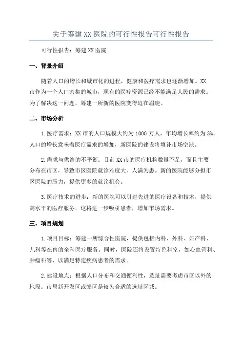 关于筹建XX医院的可行性报告可行性报告