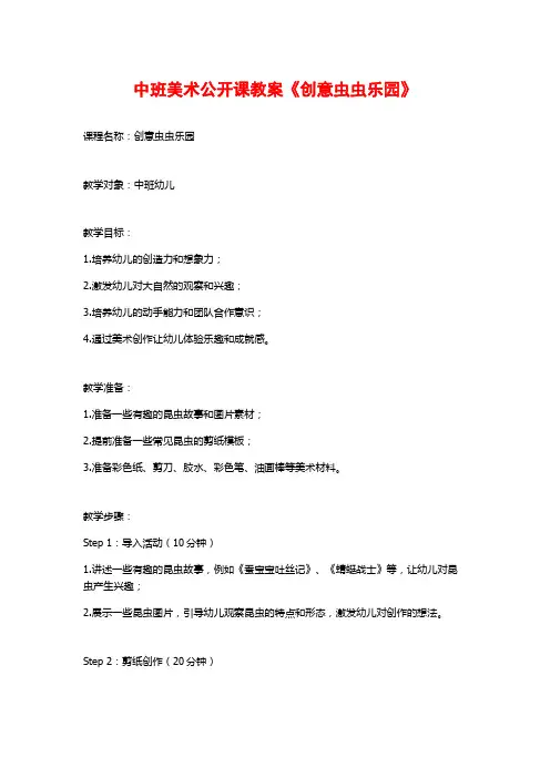 中班美术公开课教案《创意虫虫乐园》
