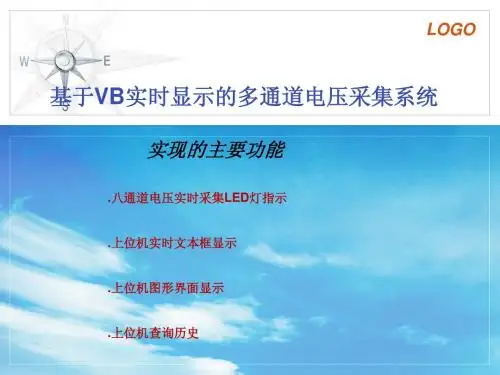 基于VB多通道电压采集