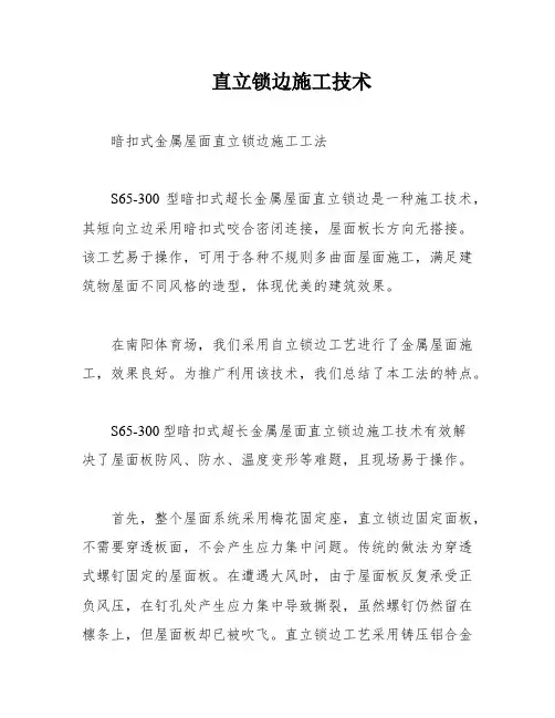 直立锁边施工技术
