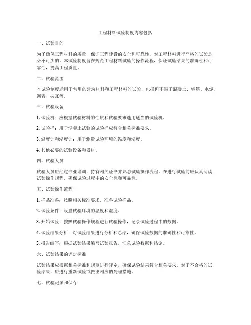 工程材料试验制度内容包括