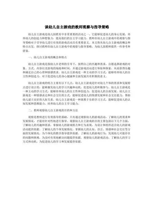 谈幼儿自主游戏的教师观察与指导策略