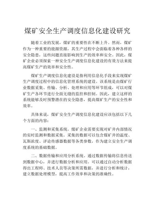 煤矿安全生产调度信息化建设研究