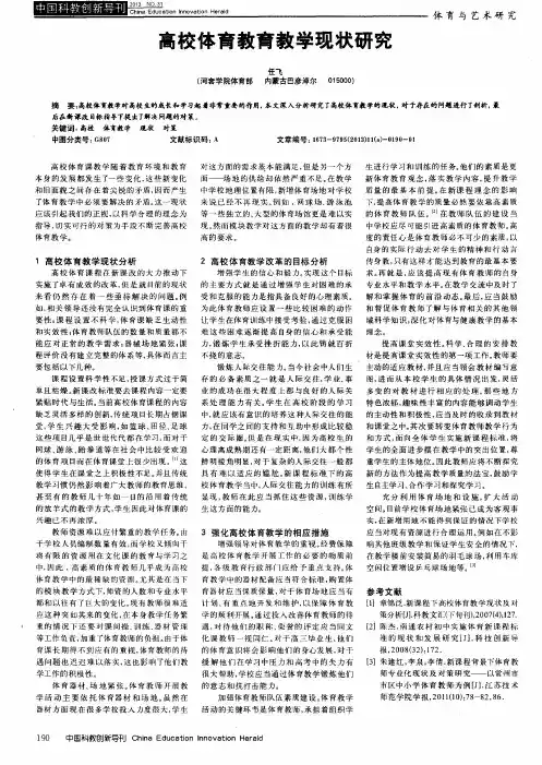 高校体育教育教学现状研究