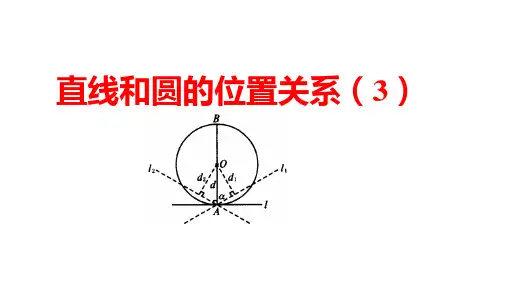 初中数学直线和圆的位置关系(第三课时)公开课课件