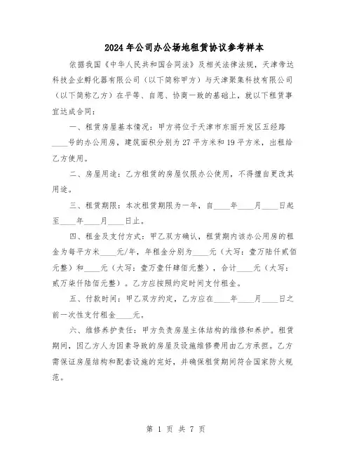 2024年公司办公场地租赁协议参考样本（3篇）