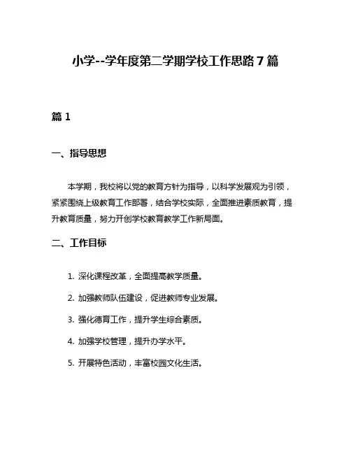 小学--学年度第二学期学校工作思路7篇